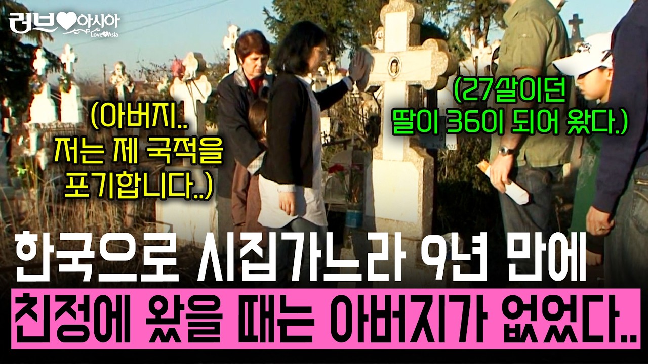 9년 만에 루마니아 친정집에 오니, 아버지는 세상을 떠나고 없었다.. 너무 늦게 와 죄송한 마음뿐인 딸의 마음.. [러브인아시아]  | KBS 2009.02.24