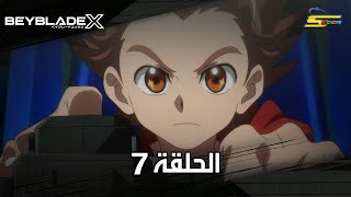 سبيستون | BeyBlade X | الحلقة السابعة