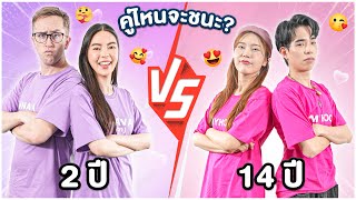 ศึกชิงตำแหน่งคู่รักยูทูปเบอร์แห่งปี!!! ใครรู้ใจกันมากที่สุด?! ft. Ajumma Nammy