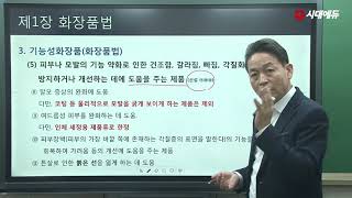 시대에듀 맞춤형화장품 조제관리사 화장품법의 이해 기본이론 1강 (양일훈T)