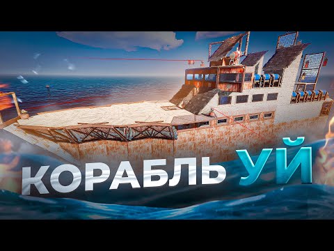 ✦ Rust ✦ 2500 ТГ Корабль УЙ сатып алдым |WARKEY| ft ARSEN