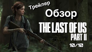 Мини-Обзор Нового Трейлера The Last Of US 2 Мини-Обзор Нового Трейлера The Last Of US 2