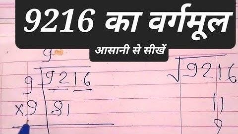 9216 Ka Vargmul | √9216 | Square Root Of 9216 in Hindi for Beginners | Basic Mathematics