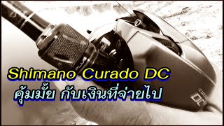 Shimano CURADO DC ชอบ!! เลยจัดมาลอง