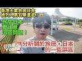 夫妻旅居日本被列入黑名單並遣返😱分析一下日本旅居的注意事項|日本歸化|日本永住|日本生活|日本移民|日本旅居
