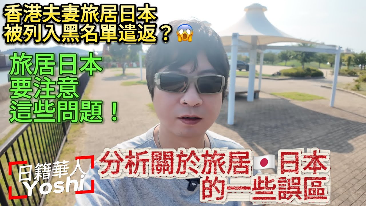 夫妻旅居日本被列入黑名單並遣返😱分析一下日本旅居的注意事項｜日本歸化｜日本永住｜日本生活｜日本移民｜日本旅居