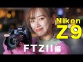 【ニコン Z9】マウントアダプター FTZ IIで手持ちのFマウントを使い倒そう｜フォトアドバイスちゃんねる vol.111