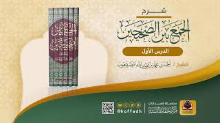 شرح الجمع بين الصحيحين - للشيخ : أحمد بن محمد الصقعوب (الدرس الأول)