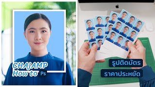 CHAjAMP How to: ทำรูปติดบัตร ด้วยโปรแกรม Photoshop