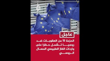 الاتحاد الأوروبي يتبنى الحزمة 19 من العقوبات ضد روسيا بسبب حربها على أوكرانيا