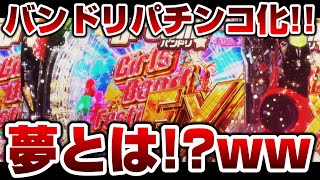 バンドリがパチンコ化！キラキラドキドキの意味よwww【バンドリ ガルパ】