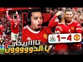 ردة فعل 🔴 أول مباراة لكريستيانو بعد العودة للنادي  "اليونايتد vs نيوكاسل"🔥 ( تاااريخي يا الدون!! 😭 )