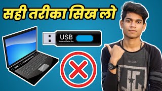 correct method to remove usb device from laptop, computer, pc in hindi |  how to eject usb safely