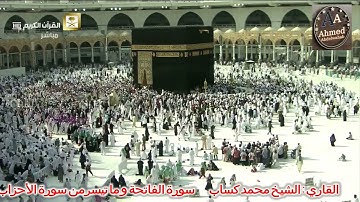 سورة الفاتحة وما تيسر من سورة الأحزاب   الشيخ محمد كساب