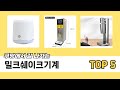 가격대별 밀크쉐이크기계 추천 제품 5선