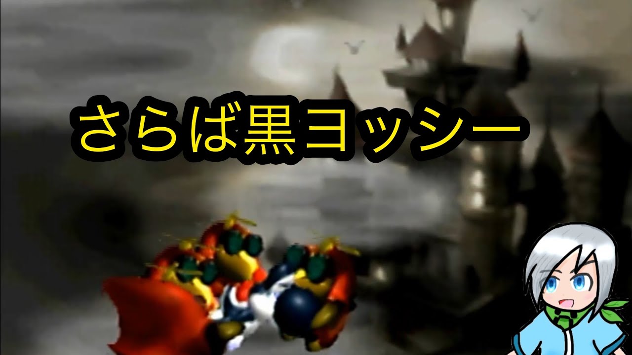 黒ヨッシーも失う危険な冒険！？〈ヨッシーストーリー〉part2 - YouTube