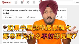 印度网友问：如果中国比印度更强大，那中国为什么不打印度呢？