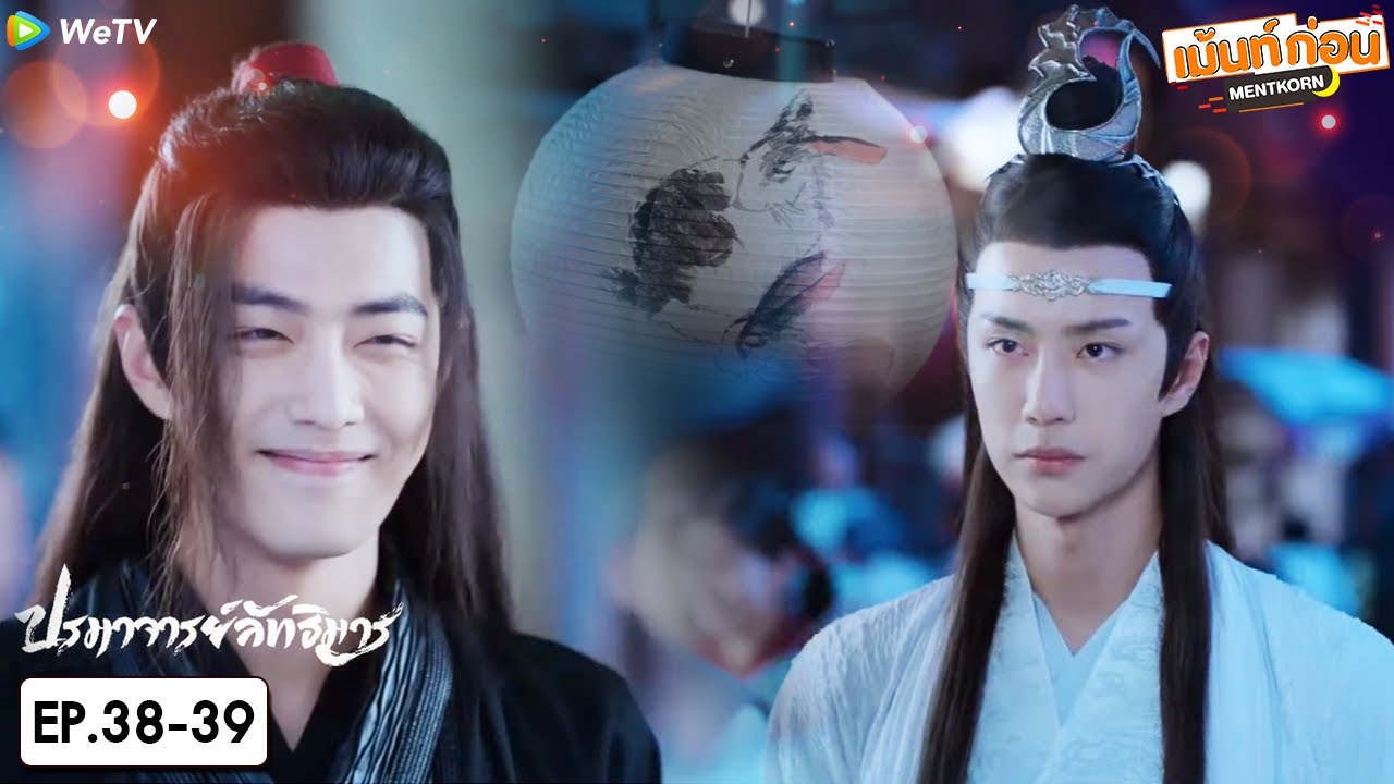 ปรมาจารย์ลัทธิมาร EP38+EP39 Reaction The Untamed | เซียวจ้าน หวังอี้ป๋อ | เม้นท์ก่อนเข้านอน