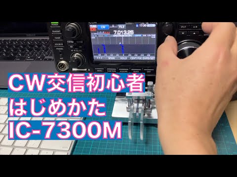 雑談解説】CW交信初心者 はじめかた HFバンド AF/RF-GAIN
