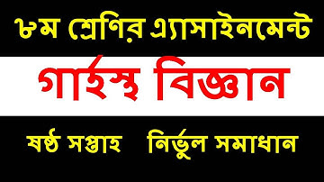 Class 8 Home Science Assignment 2021 | ৮ম শ্রেনির গার্হস্থ্য বিজ্ঞান এসাইনমেন্ট ২০২১ | Grasto Biggan