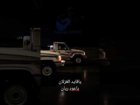 ياقايد الغزلان ياعود ريان محمد مشعجل شدالوتر 