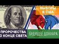 Апокалиптические пророчества: Выборы в США и будущее ДОЛЛАРА