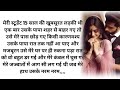 Romantic hindi story suvichar heart touching emotional sad suspenseful hindi story