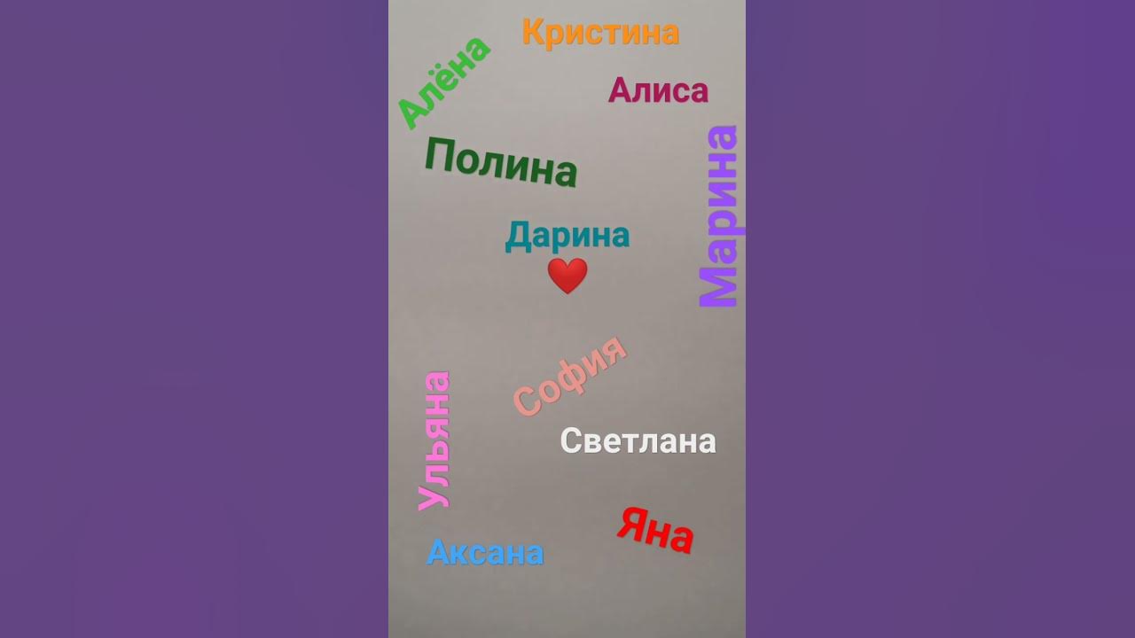 просто моë имя дарина ну вообще и другие имена красивые 💗 - YouTube