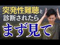 突発性難聴と診断されたら、必ず最初に見てください！