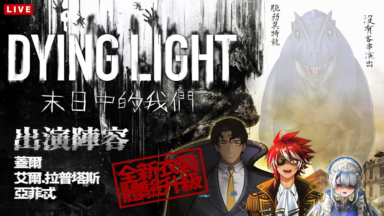 【垂死之光】三兄妹末日冒險升級後再開！Ft.蓋忒龍