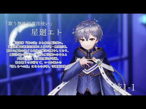 【#Vtuber戦闘ボイス】無性別魔法使い・星廻エト　戦闘シチュエーションボイス集【星廻エト/ #vtuber 】