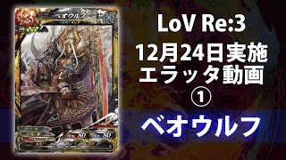 【LoVRe:3】エラッタ紹介動画1　ベオウルフ【2015年12月24日実施】