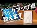 PCのデータもシステムも外付けHDDにバックアップすれば消えても壊れても大丈夫！　～WD MyPassport Ultraなら誰でも簡単～