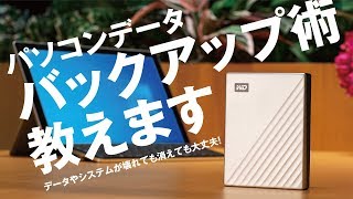 PCのデータもシステムも外付けHDDにバックアップすれば消えても壊れても大丈夫！　～WD MyPassport Ultraなら誰でも簡単～