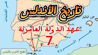  تاريخ الأندلس  الدرس السابع 7 ( عهد الدولة العامرية )