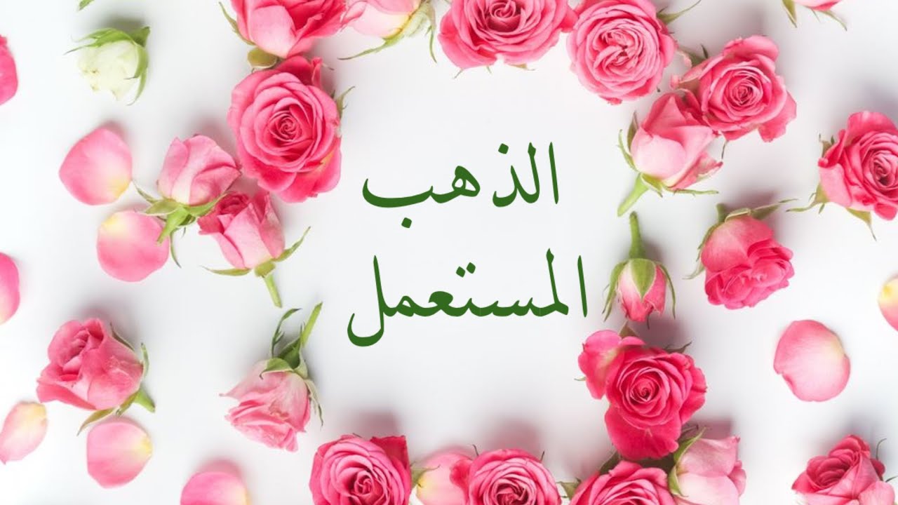 الشيخ ابن باز : ما الراجح في زكاة الحلي المستعمل
