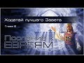 14. Послание к Евреям. Гл.8: 1-13. — «Ходатай лучшего Завета...»