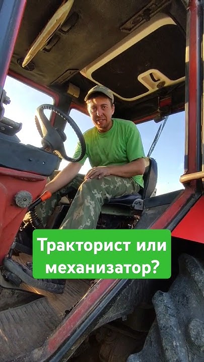Тракторист или механизатор? смотри до конца...🤣🚜 #сельскийобъектив # ...
