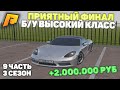 ЗАЛЕТЕЛ НА ВЫСОКИЙ КЛАСС И ЗАКОНЧИЛ РУБРИКУ! ОТ БОМЖА ДО МИЛЛИОНЕРА 3 СЕЗОН 9 ЧАСТЬ! РАДМИР РП КРМП!