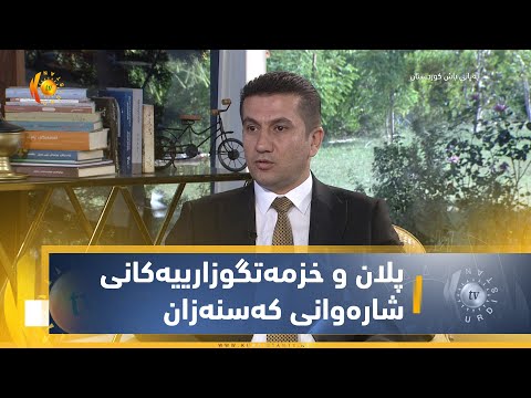 پلان و خزمەتگوزارییەكانی شارەوانی كەسنەزان