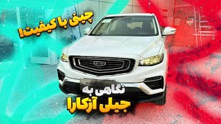 بررسی جیلی آزکارا؛ چینی با کیفیت؛ geely azkarra