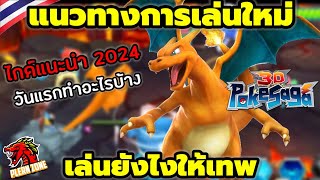 Poke Saga - แนวทางการเล่นไอดีใหม่ เล่นยังไงให้เก่ง ให้เทพ วันแรกต้องทำอะไรบ้าง