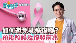 如何預防乳癌復發乳癌預後照護及復發前兆【 醫生醫事 乳癌篇 EP4】 江坤俊醫師