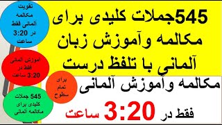 آموزش و مکالمه  زبان آلمانی فقط در 3:20 ساعت 545 جملات کلیدی برای تمام سطوح