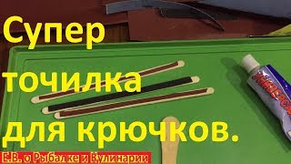 Как сделать точилку для крючков за копейки.Самодельная точилка для крючков,полезная вещь для рыбака