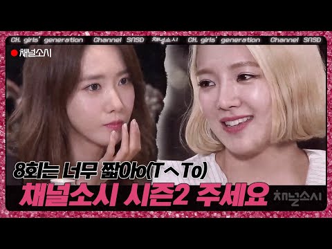 소녀시대도 아쉬운 채널소시의 마지막ㅜㅜ!! 채널소시 시즌2는 '30대'의 소녀시대로 예약?! | #채널소시