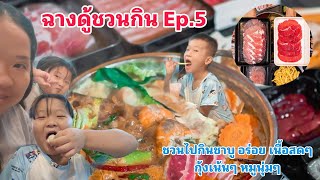 ฉางดู้ ชวนกิน Ep.5 ชวนไปกิน ชาบู แบบจุกๆ เนื้อสดๆ กุ้งเน้นๆ หมูนุ่มสุดๆๆ