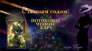 ПОТОКОВОЕ ЧТЕНИЕ КАРТ  #Тароонлайн #Раскладытаро #Гаданиеонлайн