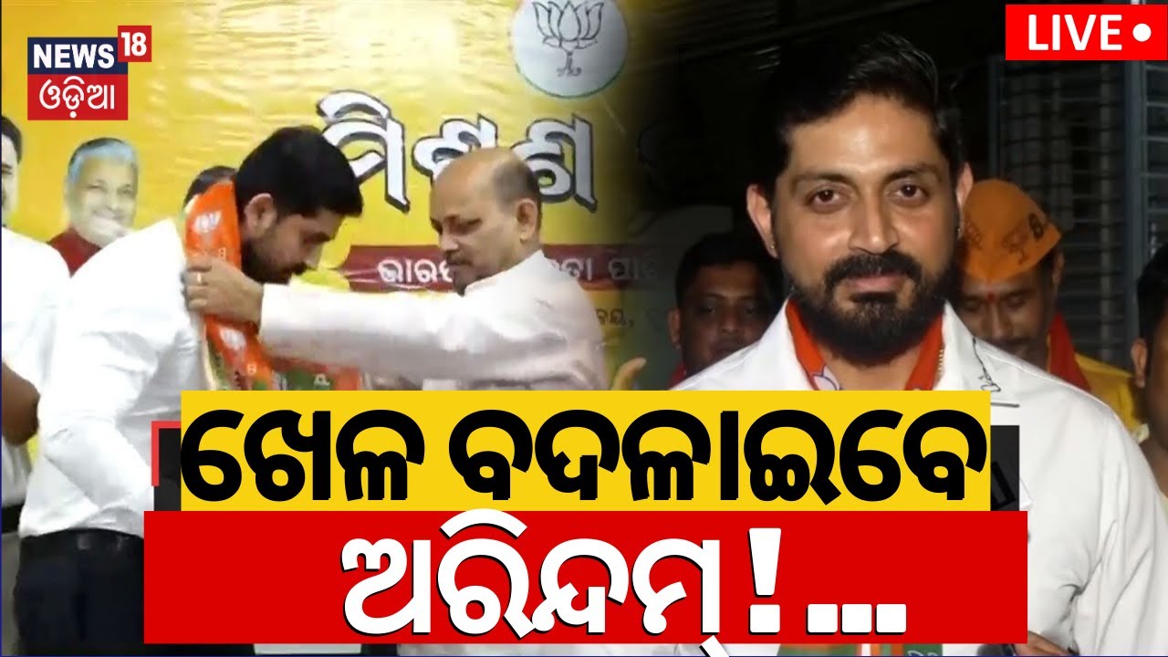 Live: BJP Candidate List| ହଟ୍‌ସ୍ପଟ୍‌ରେ ଅରିନ୍ଦମ | BJP Nominates Arindam Roy as Salipur MLA Candidate