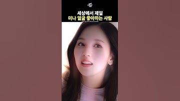 [TWICE] JEONGYEON Loves MINA
